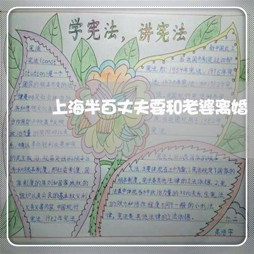 上海半百丈夫要和老婆离婚/2023031460474