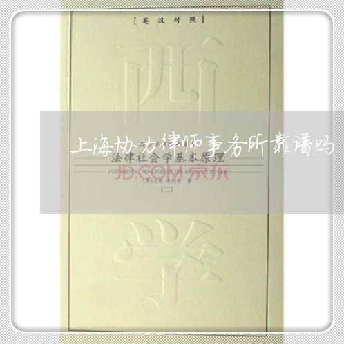 上海协力律师事务所靠谱吗/2023031459573