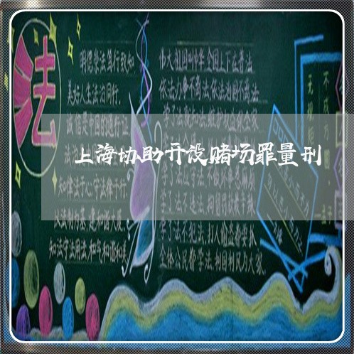 上海协助开设赌场罪量刑/2023022674826 上海协助开设赌场罪量刑/2023022674826