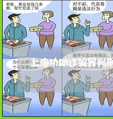 上海协助诈骗罪判刑多长时间/2023032961725 上海协助诈骗罪判刑多长时间/2023032961725