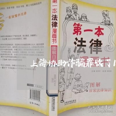 上海协助诈骗罪收了1万/2023022648472 上海协助诈骗罪收了1万/2023022648472