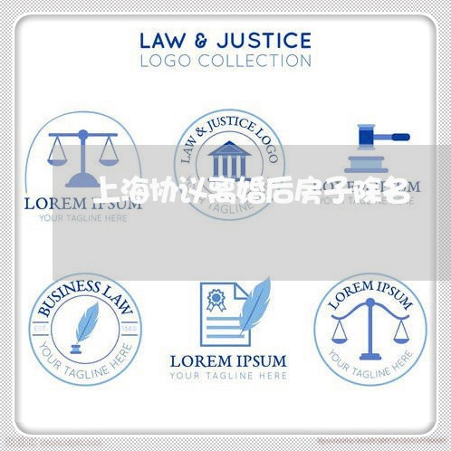 上海协议离婚后房子除名/2023022642704