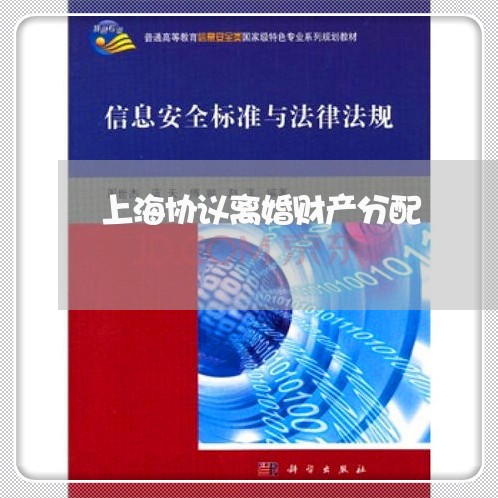 上海协议离婚财产分配 上海协议离婚财产分配