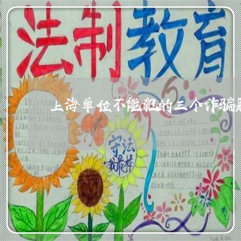 上海单位不能犯的三个诈骗罪/2023032938380 上海单位不能犯的三个诈骗罪/2023032938380