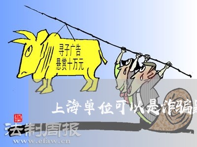 上海单位可以是诈骗罪的主体吗/2023060261615
