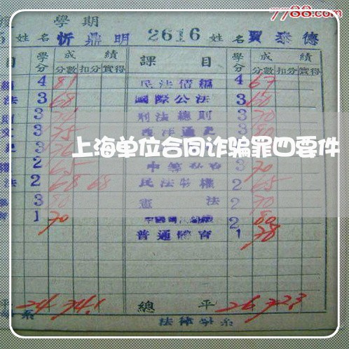 上海单位合同诈骗罪四要件/2023031536158