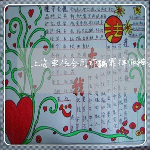 上海单位合同诈骗罪律师辩护/2023032985926 上海单位合同诈骗罪律师辩护/2023032985926