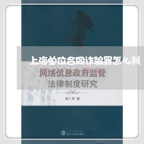 上海单位合同诈骗罪怎么判/2023031590482