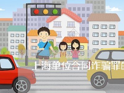 上海单位合同诈骗罪的辩护词/2023032974816 上海单位合同诈骗罪的辩护词/2023032974816