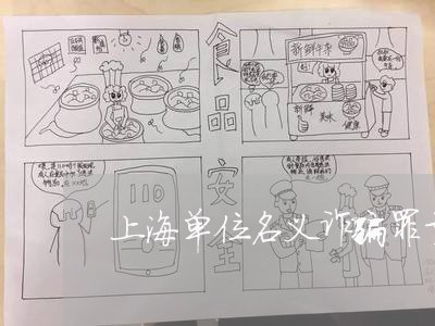 上海单位名义诈骗罪量刑/2023022627028 上海单位名义诈骗罪量刑/2023022627028