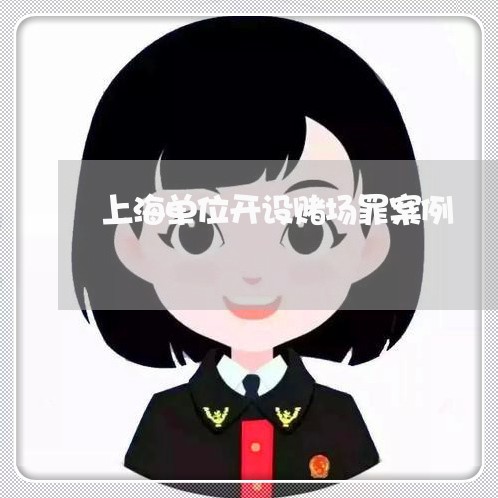 上海单位开设赌场罪案例/2023022649160 上海单位开设赌场罪案例/2023022649160