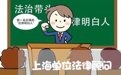 上海单位法律顾问/2023061782705