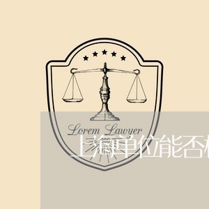 上海单位能否构成诈骗罪罪/2023031582603