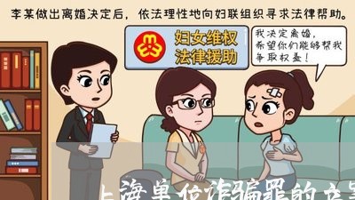 上海单位诈骗罪的立案标准/2023031551275