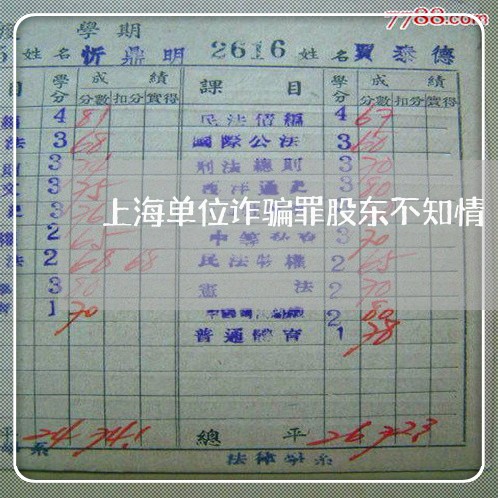 上海单位诈骗罪股东不知情/2023031540693