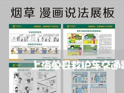 上海单县救护车交通事故/2023022640372 上海单县救护车交通事故/2023022640372