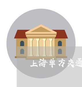 上海单方交通事故保险赔偿/2023031580814 上海单方交通事故保险赔偿/2023031580814