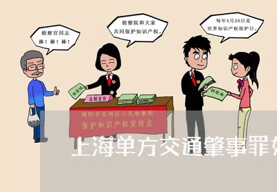 上海单方交通肇事罪如何认定/2023032909494
