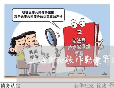 上海单独敲诈勒索罪判刑案例/2023032905057