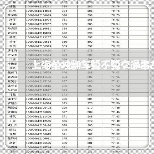 上海单独翻车算不算交通事故/2023032918169