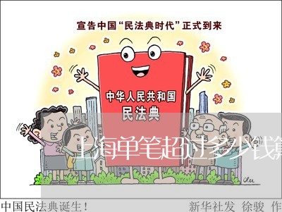 上海单笔超过多少钱算诈骗罪/2023032952584