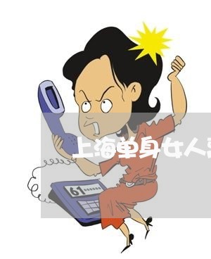 上海单身女人离婚了孩子归谁/2023032919259