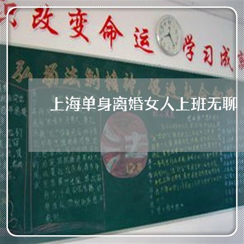 上海单身离婚女人上班无聊/2023031596948