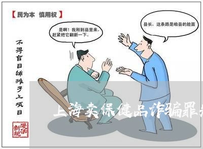 上海卖保健品诈骗罪判刑/2023022607159