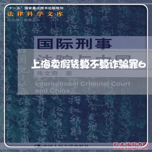 上海卖假货算不算诈骗罪6/2023031560605 上海卖假货算不算诈骗罪6/2023031560605