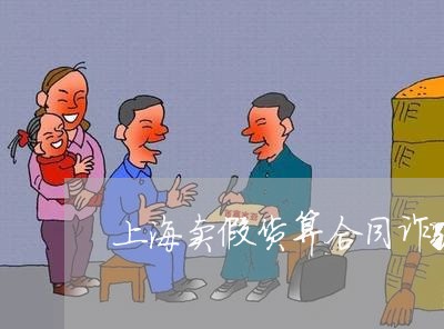 上海卖假货算合同诈骗罪吗/2023031541573 上海卖假货算合同诈骗罪吗/2023031541573