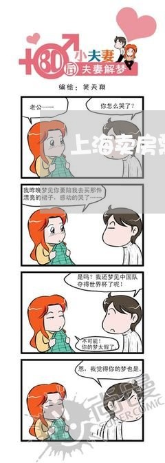 上海卖房需要用离婚协议吗/2023031505827