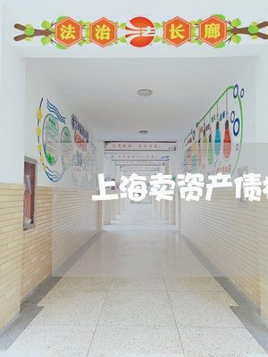 上海卖资产债权债务一并转让/2023032969481 上海卖资产债权债务一并转让/2023032969481