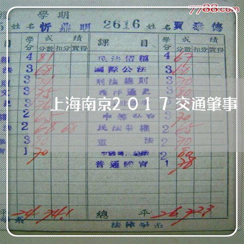 上海南京2017交通肇事/2023031507158 上海南京2017交通肇事/2023031507158