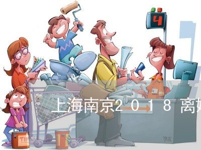 上海南京2018离婚率/2023022640602 上海南京2018离婚率/2023022640602
