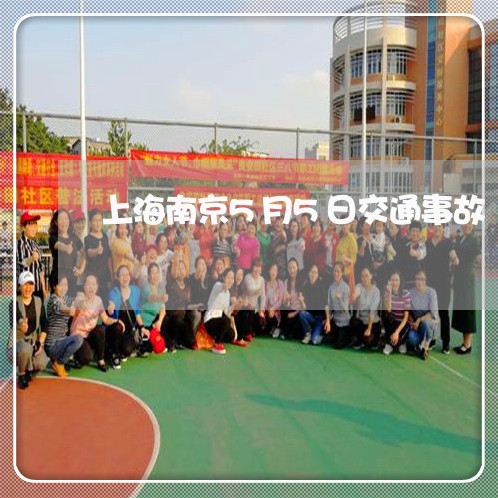 上海南京5月5日交通事故/2023031559390 上海南京5月5日交通事故/2023031559390