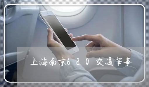 上海南京620交通肇事/2023022628359 上海南京620交通肇事/2023022628359
