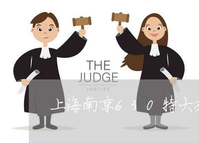 上海南京630特大交通事故/2023032917159 上海南京630特大交通事故/2023032917159