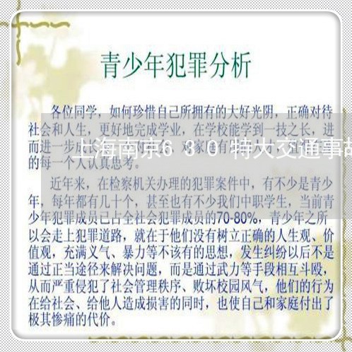上海南京630特大交通事故/2023032972694 上海南京630特大交通事故/2023032972694