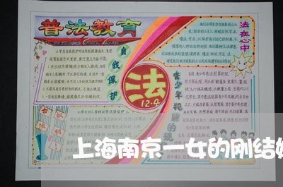上海南京一女的刚结婚就离婚/2023032907058 上海南京一女的刚结婚就离婚/2023032907058