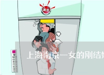 上海南京一女的刚结婚就离婚/2023032990482 上海南京一女的刚结婚就离婚/2023032990482