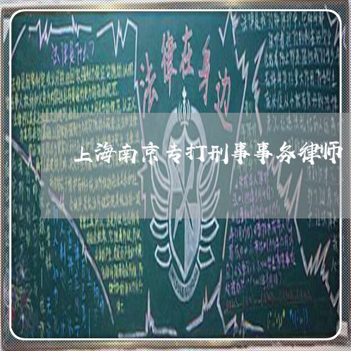 上海南京专打刑事事务律师/2023031560604