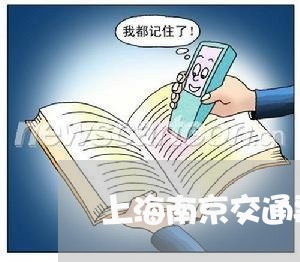 上海南京交通事故律师咨询/2023031573916