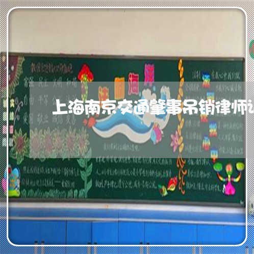 上海南京交通肇事吊销律师证/2023032960482 上海南京交通肇事吊销律师证/2023032960482