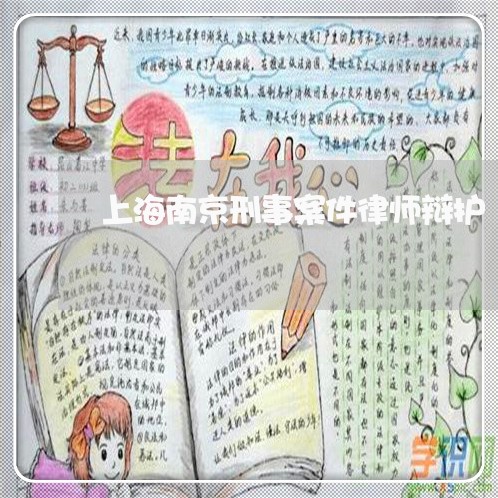 上海南京刑事案件律师辩护/2023031583525