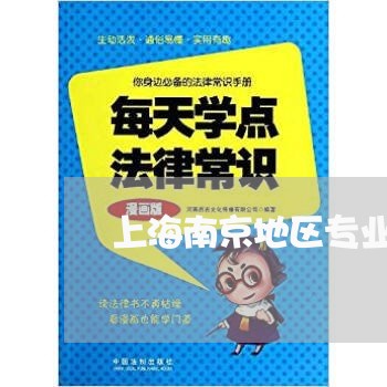 上海南京地区专业刑事案件律师/2023060225048