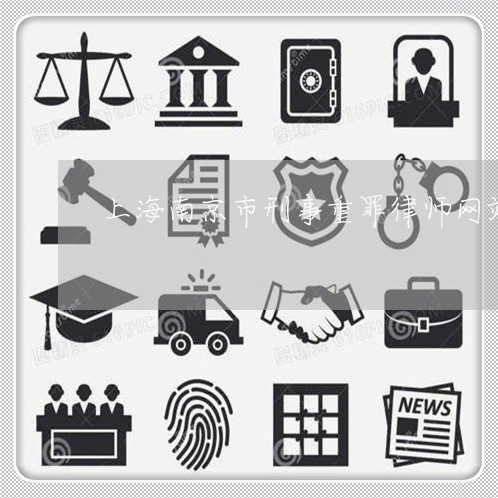 上海南京市刑事重罪律师网站/2023032972525 上海南京市刑事重罪律师网站/2023032972525