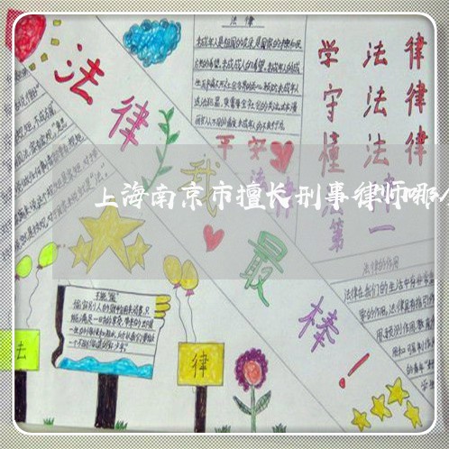 上海南京市擅长刑事律师哪个好/2023060315258 上海南京市擅长刑事律师哪个好/2023060315258