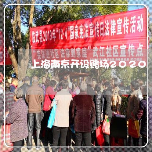 上海南京开设赌场2020/2023031549360 上海南京开设赌场2020/2023031549360