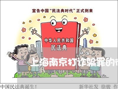 上海南京打诈骗罪的律师/2023022592713 上海南京打诈骗罪的律师/2023022592713