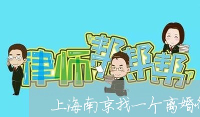 上海南京找一个离婚律师/2023022551694